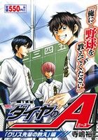 【廉価版】ダイヤのA 「クリス先輩の教え」編 講談社プラチナC