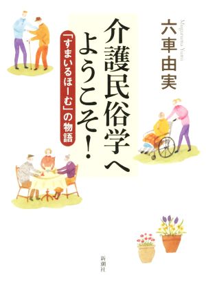 介護民俗学へようこそ！ 「すまいるほーむ」の物語