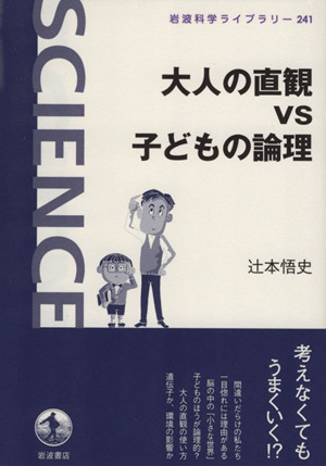 大人の直観vs子どもの論理 岩波科学ライブラリー241