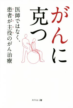 がんに克つ 医者ではなく、患者が主役のがん治療