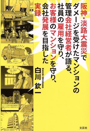 阪神・淡路大震災でダメージを受けたマンションの管理会社経営者が語る、社員の雇用を守り、お客様のマンションを守り、会社発展を目指した実録