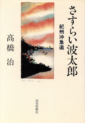 さすらい波太郎 紀州沖急追