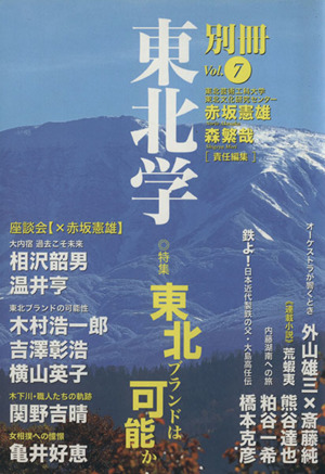 別冊東北学(Vol.7)