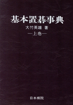 基本置碁事典(上巻) 定石の部 日本棋院の事典シリーズ