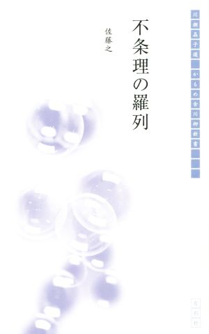 不条理の羅列 かもめ舎川柳新書