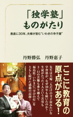 「独学塾」ものがたり 愚直に30年。夫婦が営む“いわきの寺子屋