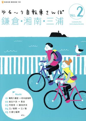 ゆる～り自転車さんぽ(No.2)鎌倉・湘南・三浦NEKO MOOK1506