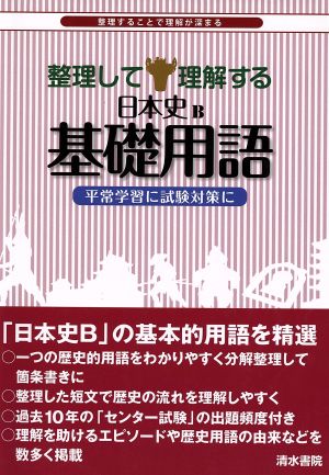 整理して理解する 日本史B基礎用語