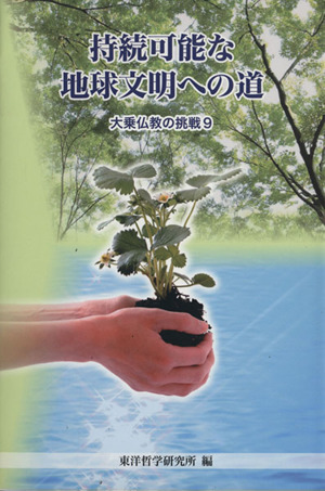 持続可能な地球文明への道 大乗仏教の挑戦9 中古本・書籍 | ブックオフ ...
