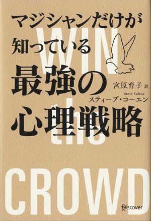 マジシャンだけが知っている最強の心理戦略