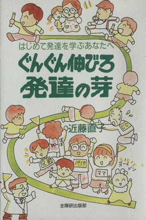 ぐんぐん伸びろ 発達の芽 はじめて発達を学ぶあなたへ