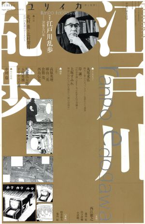ユリイカ 詩と批評(2015年8月号)特集 江戸川乱歩
