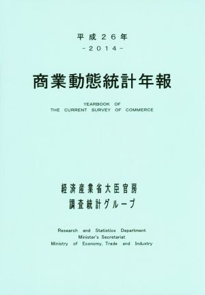 商業動態統計年報(平成26年)