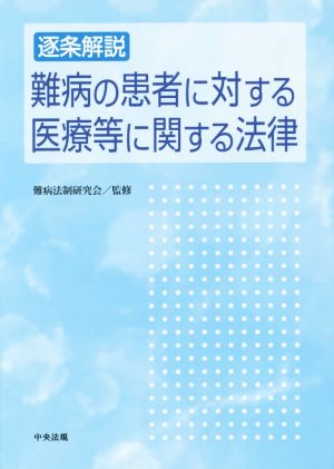 逐条解説難病の患者に対する医療等に関する法律