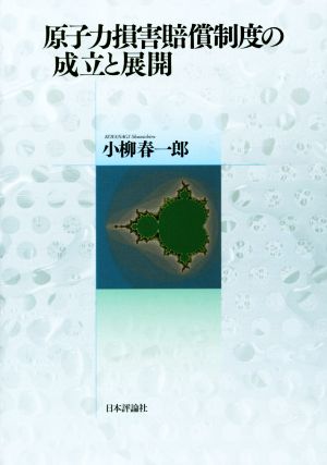 原子力損害賠償制度の成立と展開