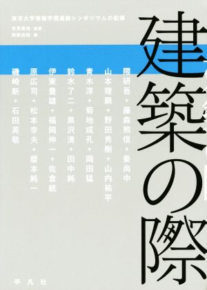 建築の際 東京大学情報学環連続シンポジウムの記録