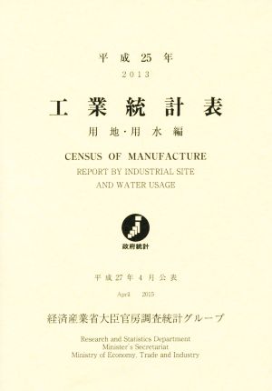 工業統計表 用地・用水編(平成25年)