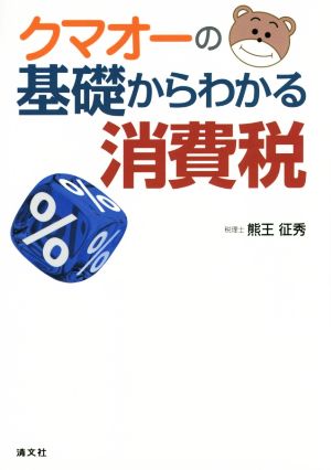 クマオーの基礎からわかる消費税