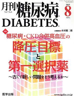 月刊糖尿病(7-8 2015-8) 糖尿病・CKD合併高血圧の降圧目標と第一選択薬