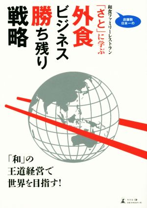 店舗数日本一の和食ファミリーレストラン「さと」に学ぶ外食ビジネス勝ち残り戦略