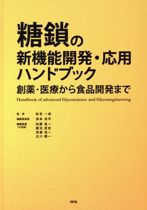 糖鎖の新機能開発・応用ハンドブック 創薬・医療から食品開発まで