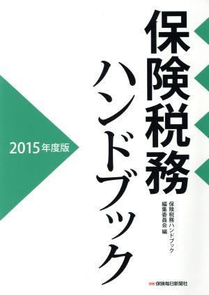 保険税務ハンドブック(2015年度版)