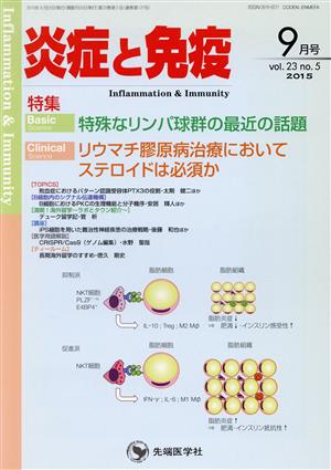 炎症と免疫(23-5 2015-9) 特殊なリンパ球群の最近の話題