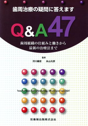 歯周治療の疑問に答えますQ&A47