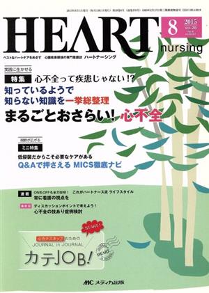 ハートナーシング(28-8 2015-8) 心不全って疾患じゃない!? 知っているようで知らない知識を一挙総整理