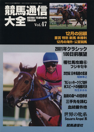 競馬通信大全(Vol.47)