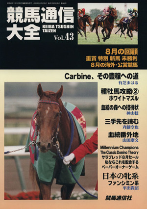 競馬通信大全(Vol.43)