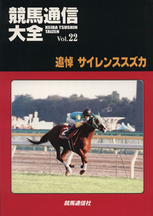 競馬通信大全(Vol.22)