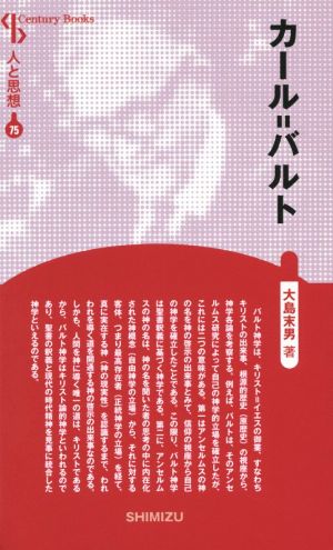 カール=バルト 新装版 Century Books 人と思想75