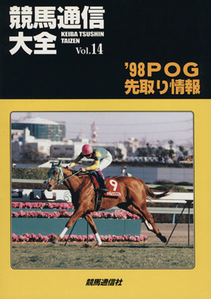 競馬通信大全(Vol.14)