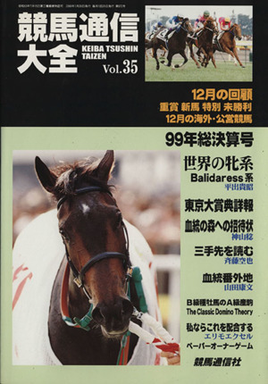 競馬通信大全(Vol.35)