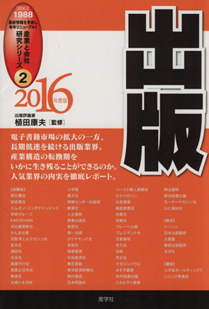 出版(2016年度版) 産業と会社研究シリーズ2