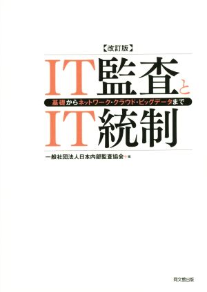 IT監査とIT統制 改訂版 基礎からネットワーク・クラウド・ビッグデータまで