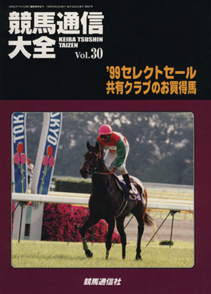 競馬通信大全(Vol.30)