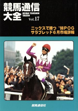 競馬通信大全(Vol.17)