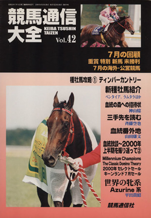 競馬通信大全(Vol.42)