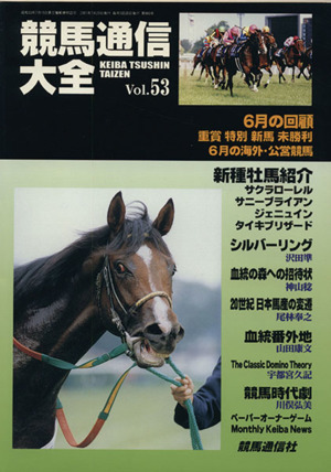 競馬通信大全(Vol.53)