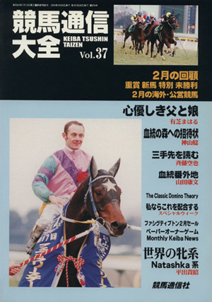 競馬通信大全(Vol.37)