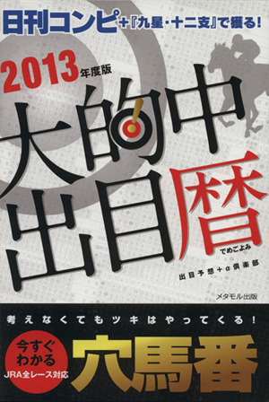 大的中出目暦 日刊コンピ+「九星・十二支」で獲る！