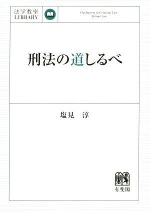 刑法の道しるべ 法学教室ライブラリィ