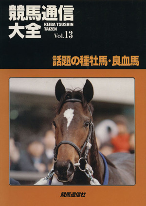 競馬通信大全(Vol.13)