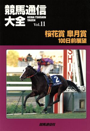 競馬通信大全(Vol.11)