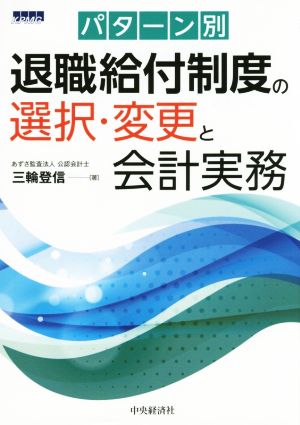 パターン別退職給付制度の選択・変更と会計