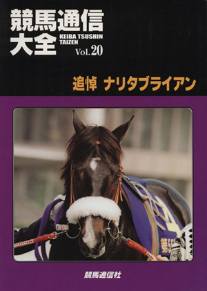 競馬通信大全(Vol.20)