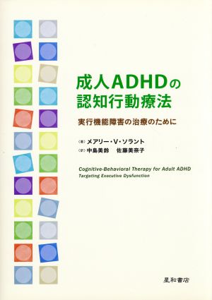 成人ADHDの認知行動療法実行機能障害の治療のために