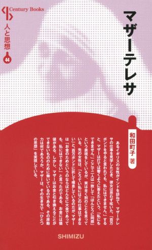 マザーテレサ 新装版Century Books 人と思想44